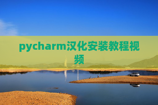 pycharm汉化安装教程视频